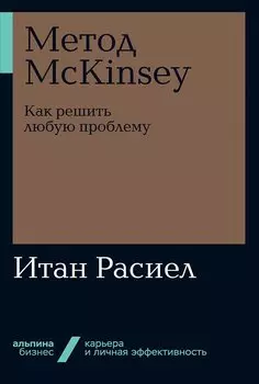 Метод McKinsey: как решить любую проблему