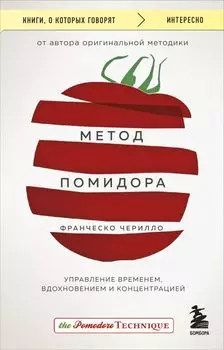 Метод Помидора. Управление временем, вдохновением и концентрацией