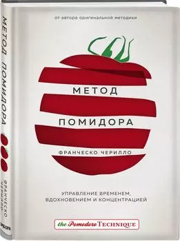 Метод Помидора. Управление временем, вдохновением и концентрацией