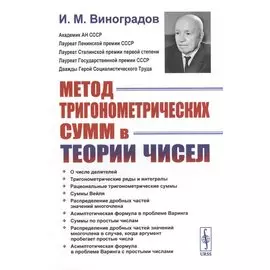 Метод тригонометрических сумм в теории чисел