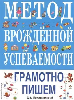 Метод врожденной успеваемости. Грамотно пишем (ил. Е. Нитылкиной)