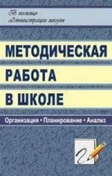 Методическая работа в школе: организация, планирование, анализ