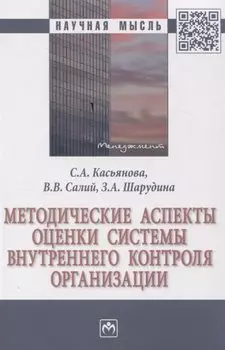 Методические аспекты оценки системы внутреннего контроля организации