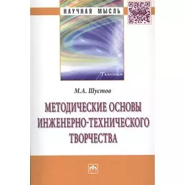 Методические основы инженерно-технического творчества. Монография