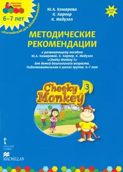 Методические рекомендации к развивающему пособию Ю.А. Комаровой, К. Харпер, К. Медуэлл "Cheeky Monkey 3. Для детей дошкольного возраста. Подготовительная к школе группа. 6-7 лет"