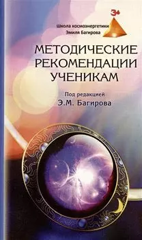 Методические рекомендации ученикам Школы космоэнергетики Эмиля Багирова
