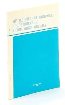 Методические вопросы исследования экономики океана