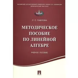 Методическое пособие по линейной алгебре.Уч.пос.