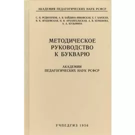 Методическое руководство к букварю Академии педагогических наук РСФСР