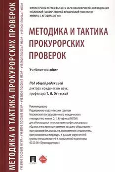 Методика и тактика прокурорских проверок. Учебное пособие