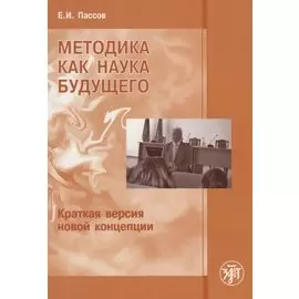 Методика как наука будущего. Краткая версия новой концепции.