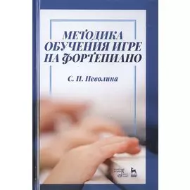 Методика обучения игре на фортепиано. Учебное пособие
