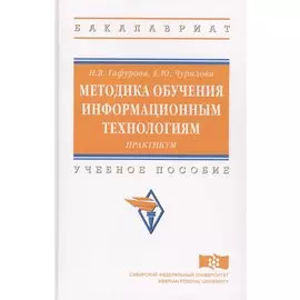 Методика обучения информационным технологиям. Практикум