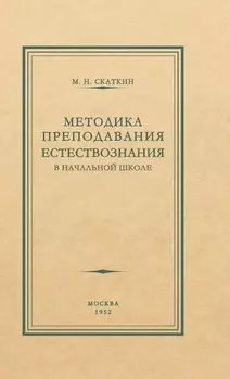 Методика преподавания естествознания в начальной школе