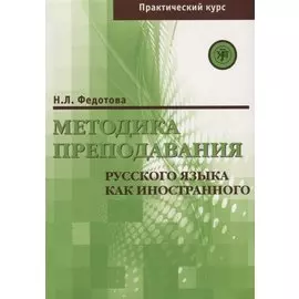 Методика преподавания РКИ (практический курс)