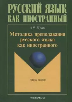 Методика преподавания русского языка как иностранного. Учебное пособие