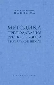 Методика преподавания русского языка в начальной школе