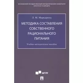 Методика составления собственного рационального питания. Учебно-методическое пособие