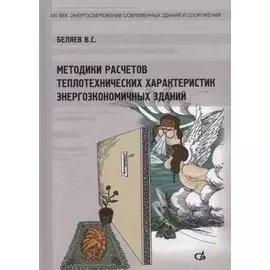 Методики расчетов теплотехнических характеристик энергоэкономичных зданий