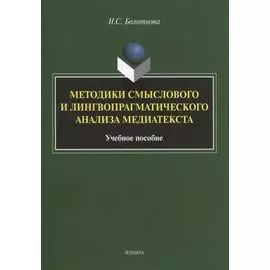 Методики смыслового и лингвопрагматического анализа медиатекста. Учебное пособие