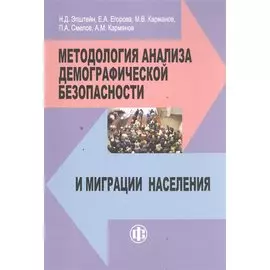 Методология анализа демографической безопасности и миграции населения