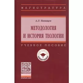 Методология и история теологии. Учебное пособие