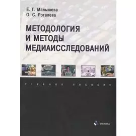 Методология и методы медиаисследований: учебное пособие