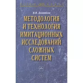 Методология и технология имитационных исследований сложных систем. Монография