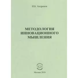 Методология инновационного мышления. Методическое пособие