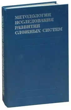 Методология исследования развития сложных систем