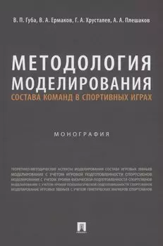 Методология моделирования состава команд в спортивных играх. Монография