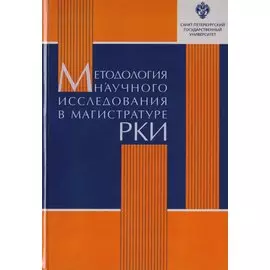 Методология научного исследования в магистратуре РКИ: учебное пособие