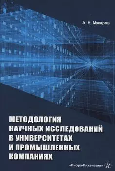 Методология научных исследований в университетах и промышленных компаниях