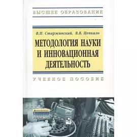 Методология науки и инновационная деятельность. Учебное пособие