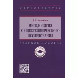 Методология обществоведческого исследования: учебное пособие