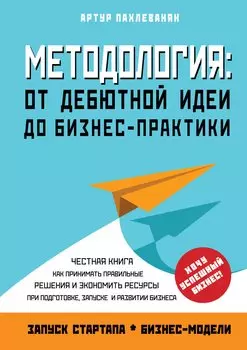 Методология. От дебютной идеи до бизнес-практики