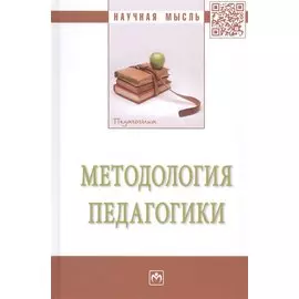 Методология педагогики. Монография