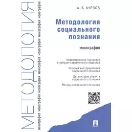 Методология социального познания.Монография.