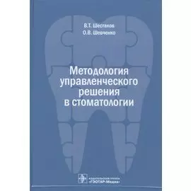 Методология управленческого решения в стоматологии
