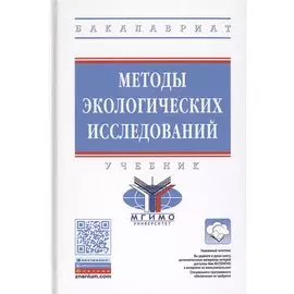 Методы экологических исследований. Учебник