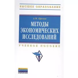 Методы экономических исследований: Учебное пособие. Второе издание