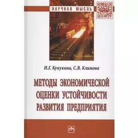 Методы экономической оценки устойчивости развития предприятия