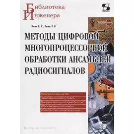 Методы цифровой многопроцессорной обработки ансамблей радиосигналов (мБИ) Литюк