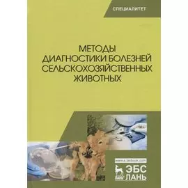Методы диагностики болезней сельскохозяйственных животных (УдВСпецЛ) Курдеко