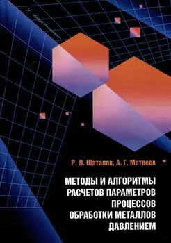 Методы и алгоритмы расчетов параметров процессов обработки металлов давлением: учебное пособие