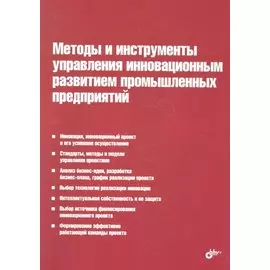 Методы и инструменты управления инновационным развитием промышленных предприятий