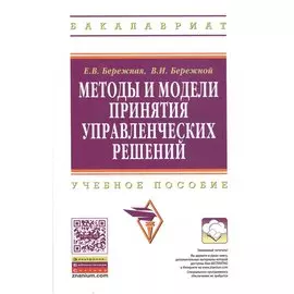 Методы и модели принятия управленческих решений. Учебное пособие