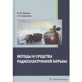 Методы и средства радиоэлектронной борьбы. Монография