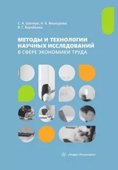 Методы и технологии научных исследований в сфере экономики труда