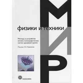Методы и устройства оптико-голографических систем архивной памяти